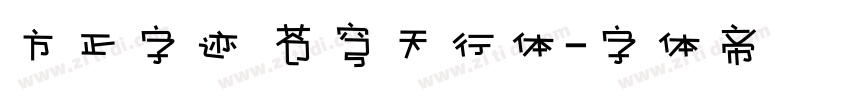 方正字迹 苍穹天行体字体转换